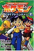 ポケモントライアドベンチャー 2巻