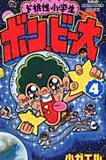 ド根性小学生 ボン・ビー太 4巻