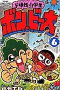 ド根性小学生 ボン・ビー太 6巻