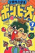ド根性小学生 ボン・ビー太 7巻