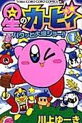 星のカービィ パクッと大爆ショー!! 1巻