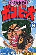 ド根性小学生 ボン・ビー太 8巻