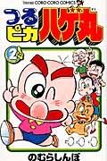つるピカ ハゲ丸 2巻