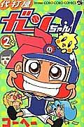 代打屋ガンちゃん! 2巻