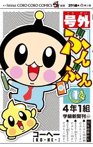 号外ぶんぶん 1巻