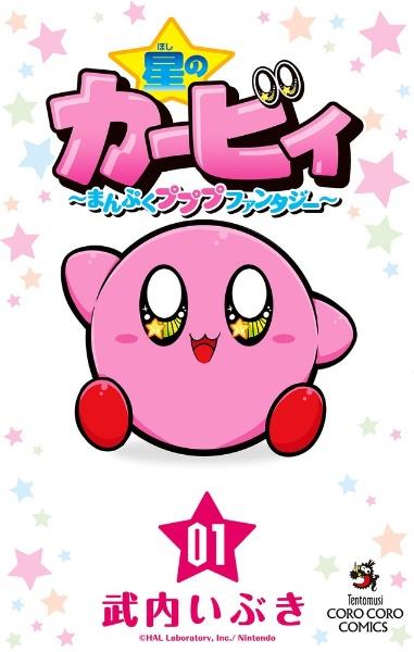 星のカービィ まんぷくプププファンタジー 1巻
