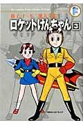 ロケットけんちゃん 藤子・F・不二雄大全集 3巻