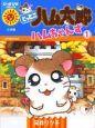 とっとこハム太郎 ハムちゃんず 1巻