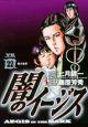 闇のイージス 22巻