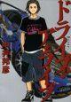 ドライブ・ア・ライブ 1巻
