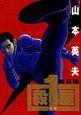 殺し屋1 5巻