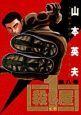 殺し屋1 8巻