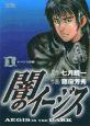 闇のイージス 1巻