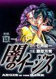 闇のイージス 13巻