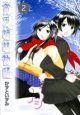 貧乏姉妹物語 2巻