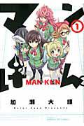 マンけん。 1巻