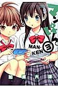 マンけん。 3巻