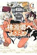 桃源郷へようこそ! 1巻