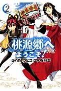 桃源郷へようこそ! 2巻