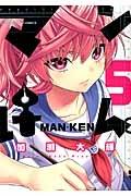 マンけん。 5巻