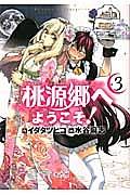 桃源郷へようこそ! 3巻