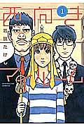 西向きマイルーム 1巻