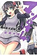 マンけん。 6巻