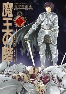 魔王の階 1巻