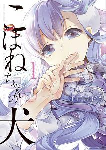 こはねちゃんの犬 1巻