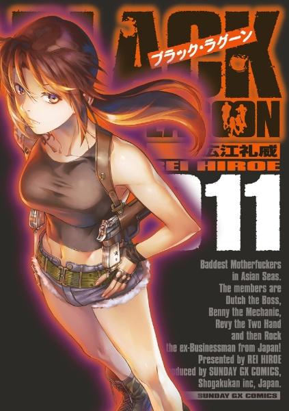 BLACK LAGOON 11巻