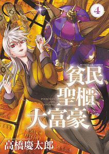 貧民、聖櫃、大富豪 4巻