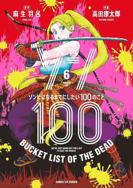 ゾン100〜ゾンビになるまでにしたい100のこと〜 6巻