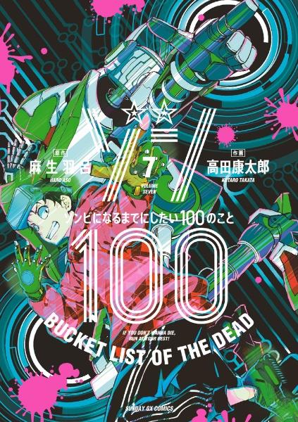 ゾン100〜ゾンビになるまでにしたい100のこと〜 7巻