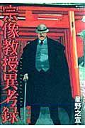 宗像教授異考録 11巻
