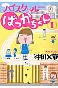 ハイスクールばっかちゃん 1巻