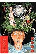 ムシヌユン 1巻