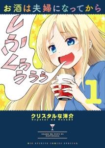お酒は夫婦になってから 1巻