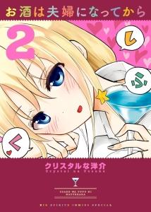 お酒は夫婦になってから 2巻