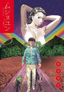ムシヌユン 3巻