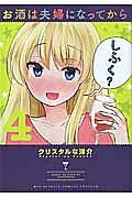 お酒は夫婦になってから 4巻
