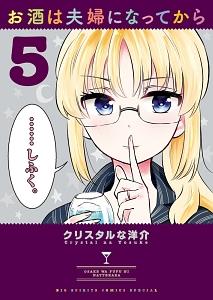 お酒は夫婦になってから 5巻