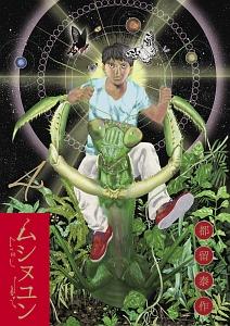 ムシヌユン 4巻