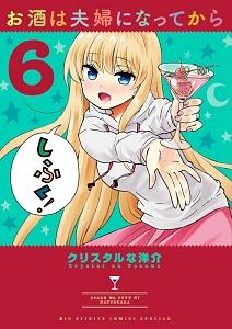 お酒は夫婦になってから 6巻