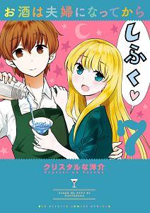 お酒は夫婦になってから 7巻