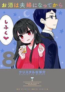 お酒は夫婦になってから 8巻