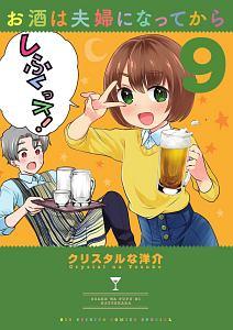 お酒は夫婦になってから 9巻