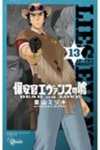 保安官エヴァンスの嘘〜DEAD OR LOVE〜 13巻