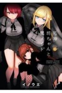 死神坊ちゃんと黒メイド 10巻