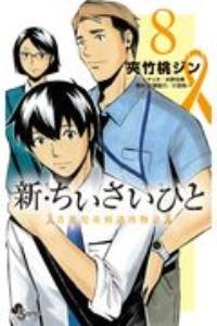新・ちいさいひと 青葉児童相談所物語 8巻