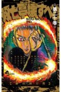 双亡亭壊すべし 20巻